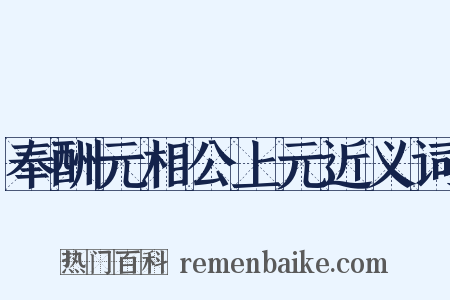 奉酬元相公上元近义词是什么意思的图片